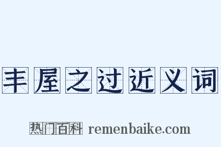 丰屋之过近义词是什么意思的图片